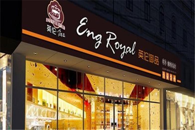 英伦印象烘焙店